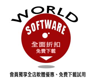 軟體全面折扣，下載試用版