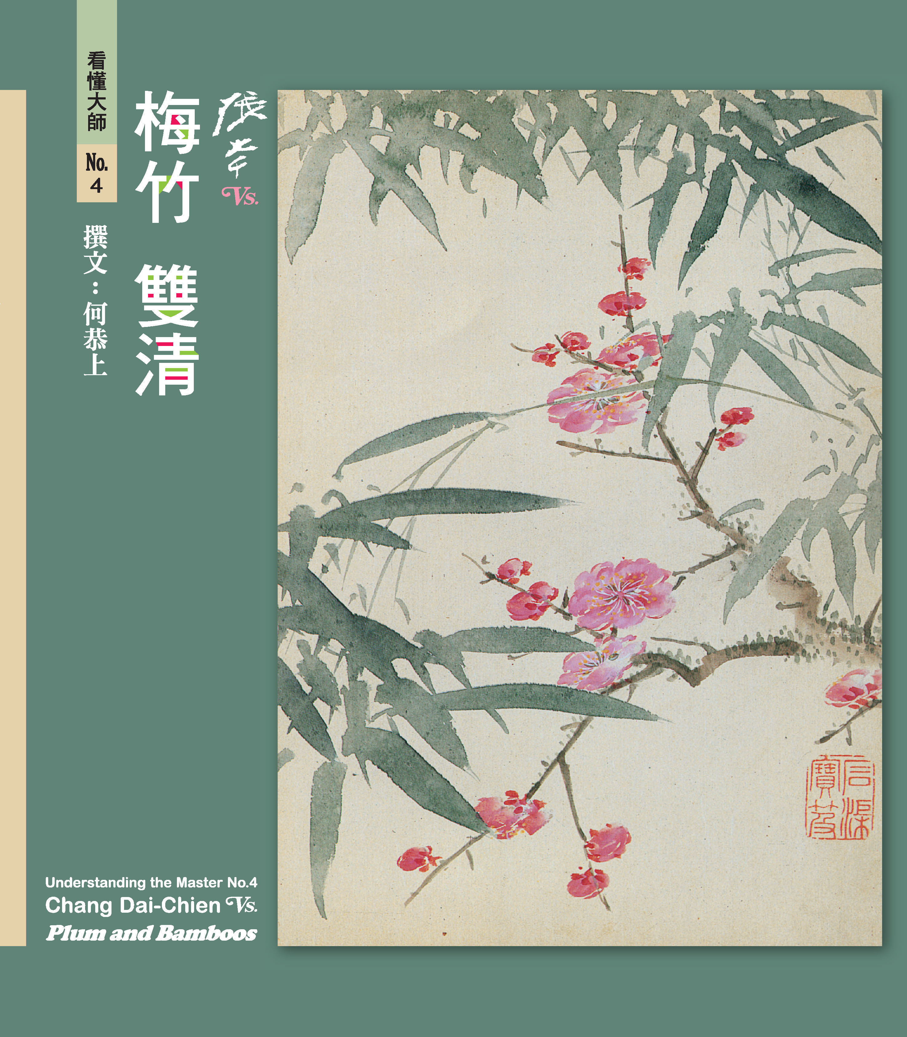 梅竹雙清圖 梅竹雙清
